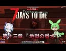 [7dtd]ずんだもんとNo.7がいくゾンサバの旅 シーズン3 ep13[V1.0][7 days to die]
