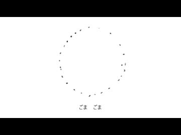 ゴマだけで押し切ろうとする絵描き歌