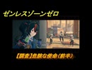 ゼンレスゾーンゼロ　【調査】危険な使命（前半）　第二章間章非常なる任務　メインストーリー攻略　＃２３２　【ゼンゼロ】