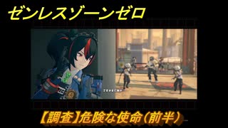 ゼンレスゾーンゼロ　【調査】危険な使命（前半）　第二章間章非常なる任務　メインストーリー攻略　＃２３２　【ゼンゼロ】
