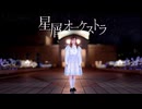 【天照】星屑オーケストラ 踊ってみた【課題曲】
