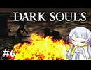 【DARK SOULS】#6 不死者の使命にのんびり挑む【A.I.VOICE実況】