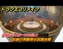 ドラクエ３リメイク　試練の神殿南の試練攻略　はぐれモンスター１００以上　＃４６６　【DQ３HD-２D】