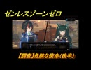 ゼンレスゾーンゼロ　【調査】危険な使命（後半）　第二章間章非常なる任務　メインストーリー攻略　＃２３３　【ゼンゼロ】