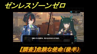 ゼンレスゾーンゼロ　【調査】危険な使命（後半）　第二章間章非常なる任務　メインストーリー攻略　＃２３３　【ゼンゼロ】