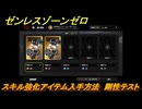 ゼンレスゾーンゼロ　スキル強化アイテム入手方法　剛性テスト　＃２３５　【ゼンゼロ】