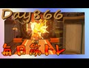 【毎日投稿】ムキ・ムキ・ムキへの道！！！【RFA負荷30】#866