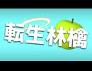 転生林檎【歌うボイスロイド】