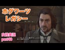 □■ホグワーツ・レガシーをまったり実況 part48【女性実況】