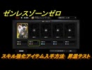 ゼンレスゾーンゼロ　スキル強化アイテム入手方法　昇温テスト　＃２３６　【ゼンゼロ】