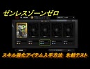 ゼンレスゾーンゼロ　スキル強化アイテム入手方法　氷結テスト　＃２３７　【ゼンゼロ】