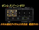 ゼンレスゾーンゼロ　スキル強化アイテム入手方法　電流テスト　＃２３８　【ゼンゼロ】