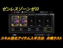 ゼンレスゾーンゼロ　スキル強化アイテム入手方法　共鳴テスト　＃２３９　【ゼンゼロ】