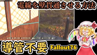 【導管不要】簡単に壁を貫通して電線を通す方法【Fallout76】