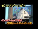 ゼンレスゾーンゼロ　【信頼】シュレディンガーと熊　ベンとホビーショップで会う　＃２４４　【ゼンゼロ】