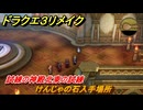 ドラクエ３リメイク　けんじゃの石入手場所　試練の神殿北東の試練　＃４７３　【DQ３HD-２D】
