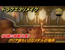 ドラクエ３リメイク　クリア後ちいさなメダルの場所（試練の神殿北東）　＃４７５　【DQ３HD-２D】