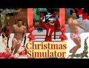 愉快なダンスで奇人が暴れる素敵なクリスマス【メリクリ】