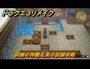 ドラクエ３リメイク　試練の神殿北東の試練攻略　＃４７９　【DQ３HD-２D】