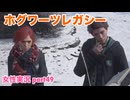 □■ホグワーツ・レガシーをまったり実況 part49【女性実況】