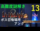 ラムラーナ２ 実況プレイ　その１３