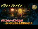 ドラクエ３リメイク　そうてんのトーガ入手方法　ちいさなメダル全部集めると？　＃４８０　【DQ３HD-２D】