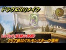 ドラクエ３リメイク　クリア後はぐれモンスターの場所　しんりゅう（試練の神殿）　＃４８１　【DQ３HD-２D】