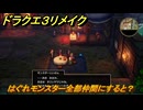 ドラクエ３リメイク　はぐれモンスター全部仲間にすると？　＃４８２　【DQ３HD-２D】