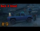 【Back 4 Blood】♯9　迷い込んだ森の先【茶乃 小涼】