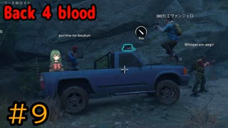 【Back 4 Blood】♯9　迷い込んだ森の先【茶乃 小涼】