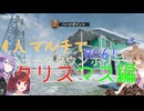 【CoD:BO6】きりたんとみんなでプレゼント配ろう！！ 【VOICEROID実況】