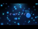 ［歌ってみた］オーダーメイド［西条輝刕］