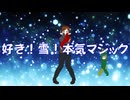 ［歌ってみた］好き！雪！本気マジック［西条輝刕］