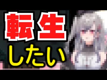 ホモと見る転生したくなってしまった新人Vtuber