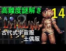 ラムラーナ２ 実況プレイ　その１４