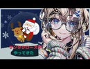 【朗読してみた】サンタクロースがやってきた