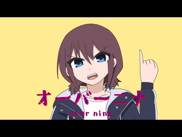 オーバーニナ