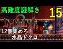 ラムラーナ２ 実況プレイ　その１５