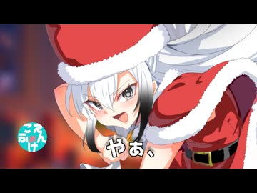 【こえふぉんけ】今年も赤いアイツがやってくる！
