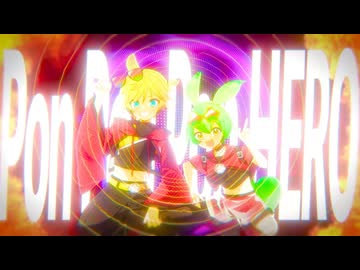 チバニャン＆Giga - のぼせもんHERO feat. 鏡音レン ずんだもん【MV】
