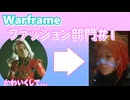 【Warframe】ファッション部門＃１
