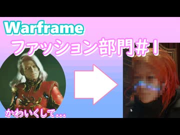 【Warframe】ファッション部門＃１