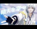 [MMD刀剣乱舞] 晴天を穿つ [sam式 鶴丸国永]