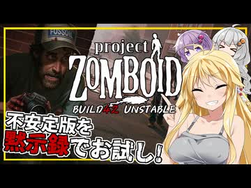 【Project Zomboid BUILD42 UNSTABLE】#01 マキさん、不安定版で何処まで生き延びれるか黙示録でお試しプレイ(VOICEROID実況)