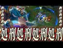 【LoL】教育教育教育処刑処刑処刑処刑処刑教育教育教育【top アーゴット vs レンガー / ゆっくり実況】