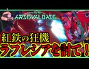 【アーセナルベース：UT05】その76 紅鉄の狂機 ラフレシアを討て！【アセベゆっくり実況プレイ】