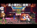 【ドラゴンクエスト３ HD-2D REMAKE】不幸村 最小勝利に挑戦！　その９