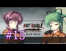 【初見】#15 生還できる道はあるか？ルートダブルを実況プレイ！【PS3】