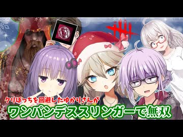【DbD】またしてもクリぼっちを回避したゆかりさんがワンパンデススリンガーで連続ワンパンする回 残忍なゆかり#182【VOICEROID実況/デッドバイデイライトキラー】