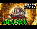 【英傑大戦】 決めるぞ！下剋上 #2672 vs後方大恩命